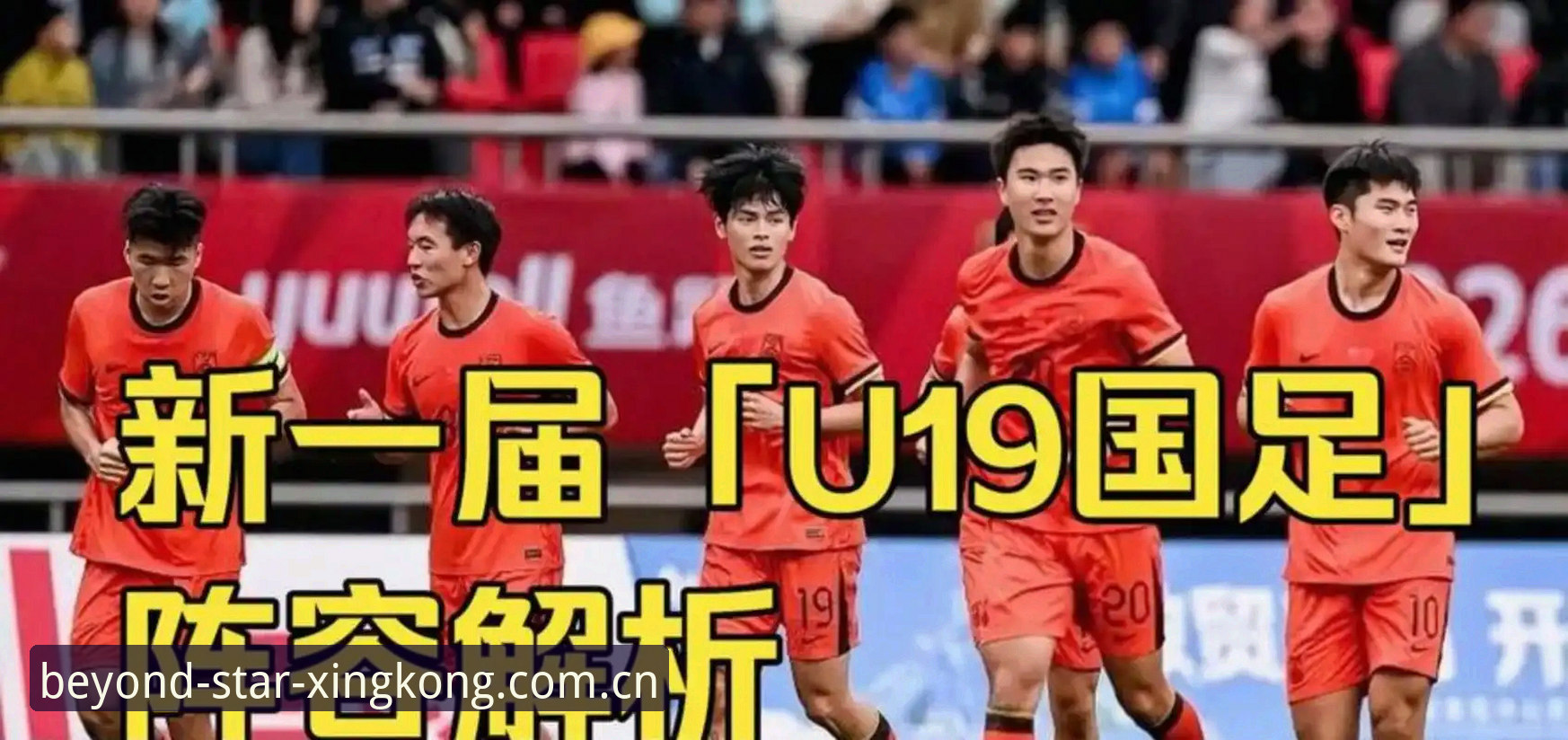 土伦杯复盘U19国足0-3失利的观赛实战笔记